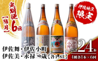 isa901 【定期便6回(隔月)】伊佐地区焼酎お薦めセット 4種各1.8L 合計24本(4種各1本×6回)  鹿児島 本格芋焼酎 芋焼酎 焼酎 一升瓶 飲み比べ 詰め合わせ 詰合せ おすすめ 【酒乃向原】