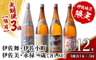 isa900 【定期便3回(隔月)】伊佐地区焼酎お薦めセット 4種各1.8L 合計12本(4種各1本×3回)  鹿児島 本格芋焼酎 芋焼酎 焼酎 一升瓶 飲み比べ 詰め合わせ 詰合せ おすすめ 【酒乃向原】