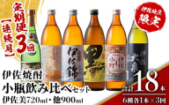 isa897 【定期便3回(連続月)】伊佐焼酎小瓶飲み比べセット 伊佐美720ml・他5種各900ml 合計18本(6種各1本×3回)  鹿児島 本格芋焼酎 芋焼酎 焼酎 五合瓶 四合瓶 飲み比べ 詰め合わせ 詰合せ 【酒乃向原】