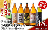 isa895 【定期便3回(隔月)】伊佐焼酎小瓶飲み比べセット 伊佐美720ml・他5種各900ml 合計18本(6種各1本×3回)  鹿児島 本格芋焼酎 芋焼酎 焼酎 五合瓶 四合瓶 飲み比べ 詰め合わせ 詰合せ 【酒乃向原】