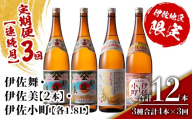 isa892 【定期便3回(連続月)】伊佐焼酎スッキリまろやかセット 伊佐舞1本・伊佐小町1本・伊佐美2本  各1.8L 合計12本(3種合計4本×3回)  鹿児島 本格芋焼酎 芋焼酎 焼酎 一升瓶 飲み比べ 詰め合わせ 詰合せ 飲みやすい まろやか 【酒乃向原】