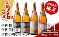 isa891 【定期便6回(隔月)】伊佐焼酎スッキリまろやかセット 伊佐舞1本・伊佐小町1本・伊佐美2本  各1.8L 合計24本(3種合計4本×6回)  鹿児島 本格芋焼酎 芋焼酎 焼酎 一升瓶 飲み比べ 詰め合わせ 詰合せ 飲みやすい まろやか 【酒乃向原】