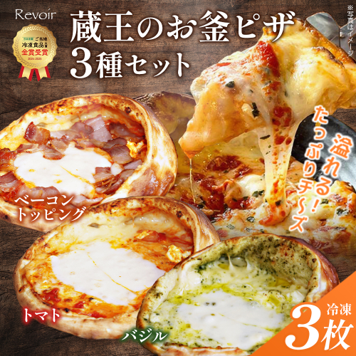 ルヴォワール　蔵王のお釜ピザ 3種セット　【04324-0377】 2622907 - 宮城県川崎町