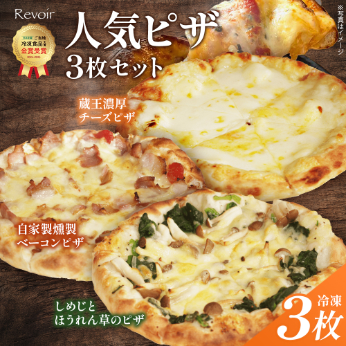 ルヴォワール　人気ピザ3枚セット　【04324-0378】 2622908 - 宮城県川崎町