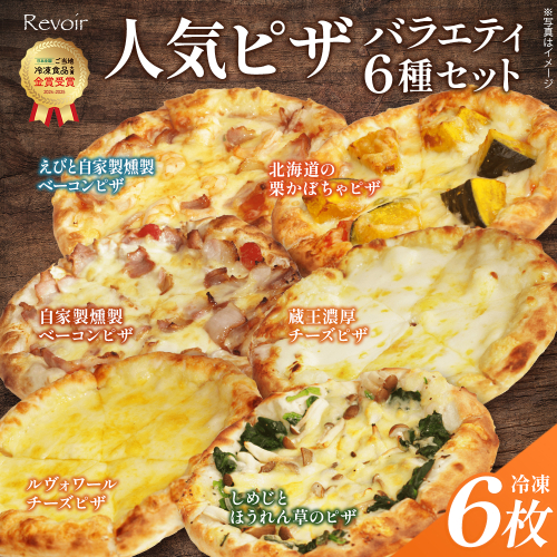 ルヴォワール　ピザ6種のバラエティセット　【04324-0379】 2622909 - 宮城県川崎町