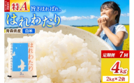 《定期便7ヶ月》米 はれわたり【白米】4kg（2kg×2袋）令和7年産 特A 青森県弘前市産 [米 定期便 ごはん ご飯 白米 精米 ブランド米 4キロ 2キロ 小分け 国産 はれわたり 青森県 弘前市]