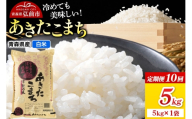 《定期便10ヶ月》米 あきたこまち【白米】5kg（5kg×1袋）令和7年産 青森県弘前市産 [米 定期便 ごはん ご飯 白米 精米 ブランド米 5キロ 国産 あきたこまち 青森県 弘前市]