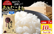 《定期便7ヶ月》米 あきたこまち【白米】10kg（5kg×2袋）令和7年産 青森県弘前市産 [米 定期便 ごはん ご飯 白米 精米 ブランド米 10キロ 5キロ 小分け 国産 あきたこまち 青森県 弘前市]