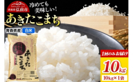 米 あきたこまち【白米】10kg（10kg×1袋）令和7年産 青森県弘前市産 [米 ごはん ご飯 白米 精米 ブランド米 10キロ 国産 あきたこまち 青森県 弘前市]