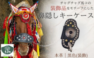 チャグチャグ馬コ 鼻隠し キーケース 黒色 【いわてひだまり農園】 革 革製品 手作り 障がい者 支援 施設 手作業 レザー 本革 牛革 おしゃれ シンプル アクセサリー プレゼント メンズ レディース キーケース 人気 オススメ おすすめ