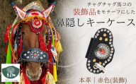 チャグチャグ馬コ 鼻隠し キーケース 赤 【いわてひだまり農園】 革 革製品 手作り 障がい者 支援 施設 手作業 レザー 本革 牛革 おしゃれ シンプル アクセサリー プレゼント メンズ レディース キーケース 人気 オススメ おすすめ