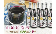 山ぶどう原液500ml×6本 F2Y-1657