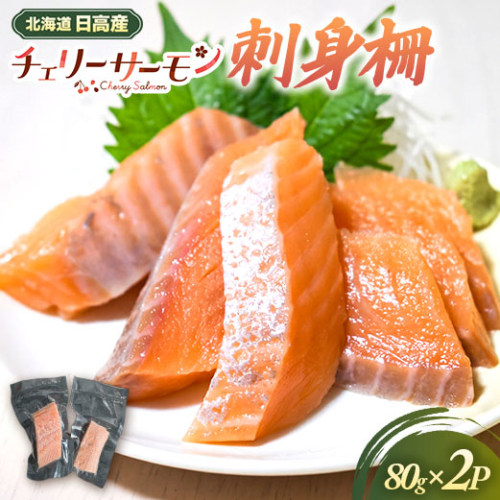 北海道日高産「チェリーサーモン」刺身柵×2P[01-1604] 2623023 - 北海道浦河町