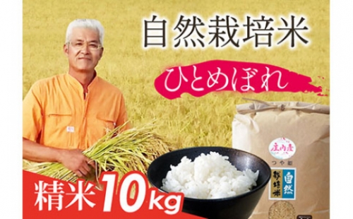 自然栽培米 ひとめぼれ 精米 10kg F2Y-1677