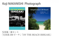 写真集「石垣島100ビーチ」「ON THE BEACH ISHIGAKI」二冊セット NN-21