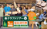 森クラフトツアー(jojoniの森)宿泊割引券|クラフトツアー 森 宿泊 割引券 旅行 体験 自然 伊那市 山林 長野県 信州[007-95]