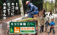 キコリ体験 宿泊割引券|キコリ 森 体験 チケット 自然 伐採体験 伊那市 山林 長野県 信州[007-96]
