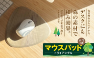 マウスパッド トライアングル(ホウの木)|マウスパッド 木製品 パソコン 木材 デスク ホウの木 お祝い ギフト 伊那市 山林 長野県 信州[013-67]