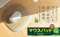マウスパッド スクエア(ホウの木)|マウスパッド 木製品 パソコン 木材 デスク ホウの木 お祝い ギフト 伊那市 山林 長野県 信州[013-68]
