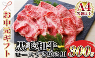 【お中元】鹿児島県産 黒毛和牛 特撰 ロース スライス肉 300g（2～3人前）A4等級以上！すき焼き用 牛肉 冷凍 国産 鹿児島県産 黒毛和牛 すき焼き用 ロース肉 薄切り 【00-030-02-R8OC】