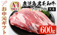 【お中元】鹿児島県産 黒毛和牛 すね肉 ブロック 600g 冷凍 国産 鹿児島県産 黒毛和牛 スネ肉 カレー や シチュー にもオススメ【00-030-03-R8OC】