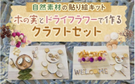 自然素材の貼り絵キット 木の実とドライフラワーで作るクラフトセット【クラフト 工作 子供 夏休み 木製 木 花 おしゃれ かわいい 雑貨 ドライフラワー 木の実】 [m47-a023]