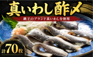 いわし 酢〆 計70枚 （ 10枚 × 7パック ） 個包装 小分け 真いわし 真鰯 鰯 国産 国内産 魚 青魚 iwasi 海鮮 魚介 魚貝 海産物 冷凍 冷凍保存 長期保存 簡単 手軽 人気 おつまみ 酒の肴 おかず 晩酌 国内加工 こだわり 美味しい 厳選 鮮度 ギフト 贈答 贈り物 プレゼント グルメ お取り寄せ 銚子 ふるさと納税鰯 ふるさと納税 送料無料 千葉県 銚子市 鈴木安太郎商店