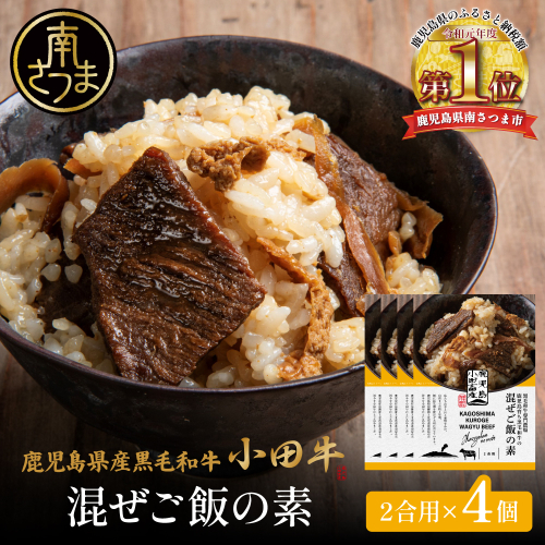 【プレミアムブランド】鹿児島県産黒毛和牛「小田牛」 混ぜご飯の素 4個（160g×4） 牛肉 お肉 惣菜 お惣菜 常温保存 簡単調理 湯煎 時短 おかず お弁当 おにぎり レトルト 和食 ご飯 2合用 牛ごぼう ギフト 贈答 贈り物 手土産 小田畜産 鹿児島県 南さつま市 2623126 - 鹿児島県南さつま市