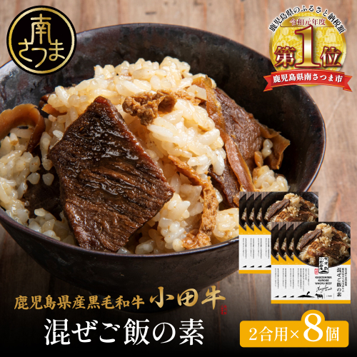 【プレミアムブランド】鹿児島県産黒毛和牛「小田牛」 混ぜご飯の素 8個（160g×8） 牛肉 お肉 惣菜 お惣菜 常温保存 簡単調理 湯煎 時短 おかず お弁当 おにぎり レトルト 和食 ご飯 2合用 牛ごぼう ギフト 贈答 贈り物 手土産 小田畜産 鹿児島県 南さつま市 2623127 - 鹿児島県南さつま市