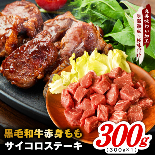 【氷温熟成×極味付け】黒毛和牛赤身もも  サイコロステーキ 300g【小分け 300g×1P 味付け 焼くだけ 簡単調理 牛肉】 mrz0430 2623128 - 大阪府泉佐野市