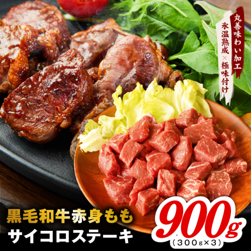 【氷温熟成×極味付け】黒毛和牛赤身もも  サイコロステーキ 900g【小分け 300g×3P 味付け 焼くだけ 簡単調理 牛肉】 mrz0432 2623130 - 大阪府泉佐野市