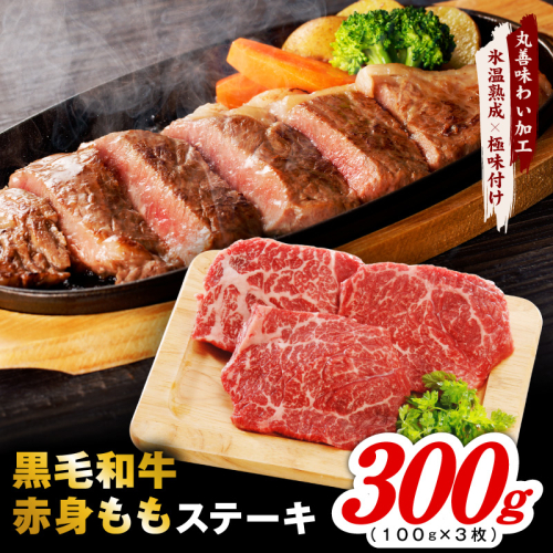 【氷温熟成×極味付け】黒毛和牛赤身もも  ステーキ 3枚 総量300g【100g×3枚 味付け 焼くだけ 簡単調理 牛肉】 mrz0433 2623131 - 大阪府泉佐野市