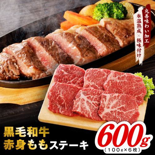 【氷温熟成×極味付け】黒毛和牛赤身もも  ステーキ 6枚 総量600g【100g×6枚 味付け 焼くだけ 簡単調理 牛肉】 mrz0434 2623132 - 大阪府泉佐野市