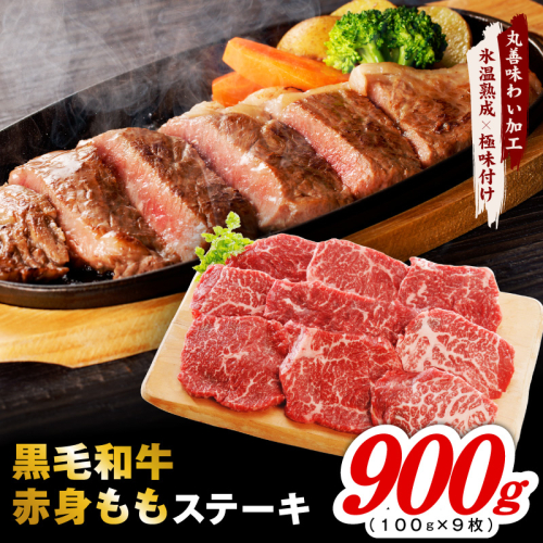 【氷温熟成×極味付け】黒毛和牛赤身もも  ステーキ 9枚 総量900g【100g×9枚 味付け 焼くだけ 簡単調理 牛肉】 mrz0435 2623133 - 大阪府泉佐野市