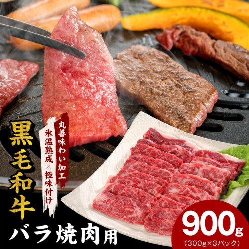 【氷温熟成×極味付け】黒毛和牛 バラ 焼肉用 900g【切り落とし 小分け 300g×3P 焼くだけ 簡単調理 BBQ 牛肉】 mrz0441 2623139 - 大阪府泉佐野市
