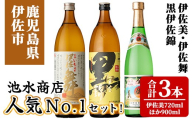 isa925 池水商店人気No.1セット！(伊佐美 720ml×1本/伊佐舞・黒伊佐錦 各900mL×1本・合計3本) 鹿児島 伊佐 本格芋焼酎 芋焼酎 焼酎 伊佐地区 限定 伊佐米 プレミアム焼酎 くろいさ 黒伊佐 飲み比べ セット 【池水商店】