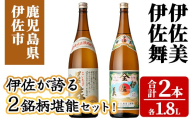 isa926 伊佐が誇る2銘柄堪能セット！(伊佐美・伊佐舞 各1.8L・合計2本) 鹿児島 伊佐 本格芋焼酎 芋焼酎 焼酎 伊佐地区 限定 伊佐米 プレミアム焼酎 飲み比べ セット 【池水商店】