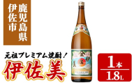 isa927 元祖プレミアム焼酎！伊佐美(1.8L×1本) 鹿児島 伊佐 本格芋焼酎 芋焼酎 プレミアム焼酎 黒麹 【池水商店】