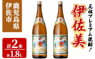isa928 元祖プレミアム焼酎！伊佐美2本セット(各1.8L×2本) 鹿児島 伊佐 本格芋焼酎 芋焼酎 プレミアム焼酎 黒麹 【池水商店】