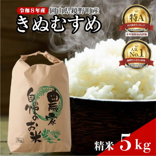 令和８年産 鏡野町産 きぬむすめ 精米5kg（5kg×1袋） 2623209 - 岡山県鏡野町