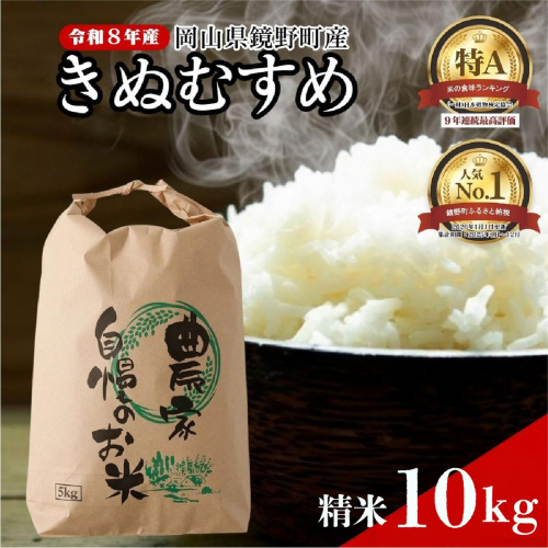 令和８年産 鏡野町産 きぬむすめ 精米10kg（5kg×2袋） 2623210 - 岡山県鏡野町