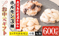 【お中元】鹿児島県産 黒毛和牛 ホルモン 3種 盛合わせ 600g（小腸 200g 丸腸 200g ミックスホルモン 200g） 冷凍 小分け 国産 鹿児島県産 黒毛和牛 ミックス ホルモン 焼肉【00-030-05-R8OC】