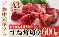 【お中元】鹿児島県産 黒毛和牛スネ肉 角切り 600g  A4等級以上！冷凍 国産 鹿児島県産 黒毛和牛 スネ カレー や シチュー にもオススメ【00-030-07-R8OC】