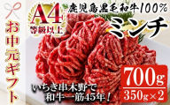 【お中元】鹿児島県産 黒毛和牛 100% ミンチ 700g(約350g×2P) A4等級以上！細引き 粗挽き 対応可！冷凍 小分け 国産 黒毛和牛 の 挽き肉 は ハンバーグ  にもオススメ【00-030-10-R8OC】