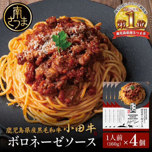 【プレミアムブランド】鹿児島県産黒毛和牛「小田牛」ボロネーゼソース 4個（160g×4） 牛肉 お肉 惣菜 お惣菜 常温保存 簡単調理 湯煎 時短 レトルト 洋食 パスタ ボロネーゼ ボロネーゼソース パスタソース ギフト 贈答 贈り物 手土産 小田畜産 鹿児島県 南さつま市 2623277 - 鹿児島県南さつま市