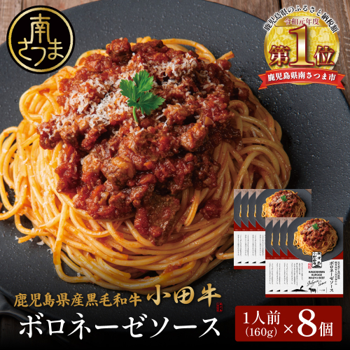 【プレミアムブランド】鹿児島県産黒毛和牛「小田牛」ボロネーゼソース 8個（160g×8） 牛肉 お肉 惣菜 お惣菜 常温保存 簡単調理 湯煎 時短 レトルト 洋食 パスタ ボロネーゼ ボロネーゼソース パスタソース ギフト 贈答 贈り物 手土産 小田畜産 鹿児島県 南さつま市 2623278 - 鹿児島県南さつま市