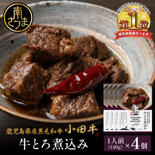 【プレミアムブランド】鹿児島県産黒毛和牛「小田牛」牛とろ煮込み 4個（140g×4） 牛肉 お肉 肉 常温保存 簡単調理 湯煎 惣菜 おかず おつまみ 丼 酒の肴 レトルト 和食 煮込み ギフト プレゼント 贈答用 小田畜産 鹿児島県 南さつま市 2623282 - 鹿児島県南さつま市