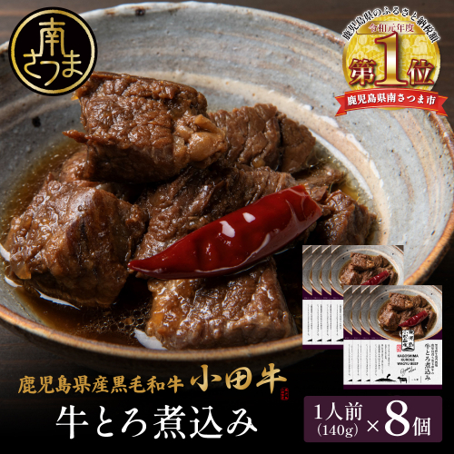 【プレミアムブランド】鹿児島県産黒毛和牛「小田牛」牛とろ煮込み 8個（140g×8） 牛肉 お肉 肉 常温保存 簡単調理 湯煎 惣菜 おかず おつまみ 丼 酒の肴 レトルト 和食 煮込み ギフト プレゼント 贈答用 小田畜産 鹿児島県 南さつま市 2623283 - 鹿児島県南さつま市