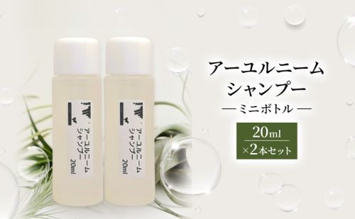 【犬用】アーユルニームシャンプーミニボトル20ml×2本セット 植物由来成分シャンプー 雑貨 日用品 犬用シャンプー 2623288 - 岐阜県海津市
