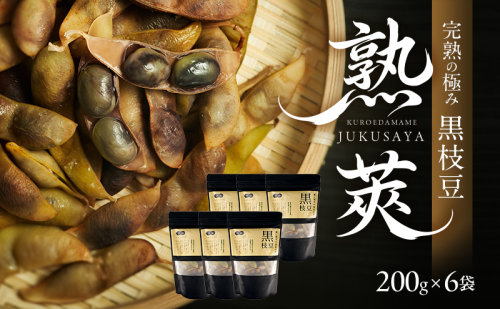 完熟黒枝豆(冷凍)6P 2623291 - 兵庫県加西市